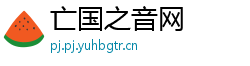 亡国之音网